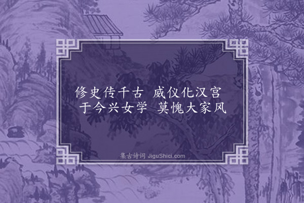 连横《咏史一百三十首·其四十二·曹大家》