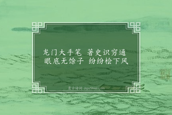 连横《咏史一百三十首·其六十·司马迁》