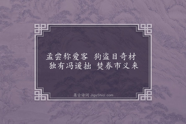 连横《咏史一百三十首·其七十一·田文》