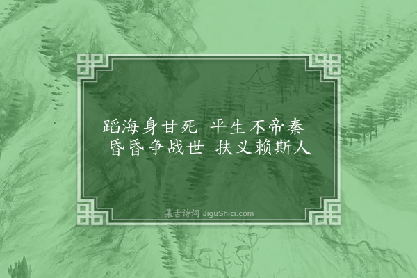 连横《咏史一百三十首·其七十三·鲁连》