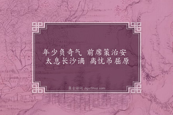 连横《咏史一百三十首·其七十八·贾谊》