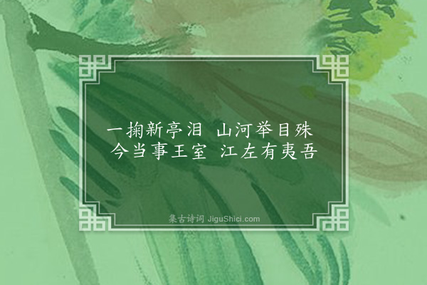 连横《咏史一百三十首·其八十一·王导》