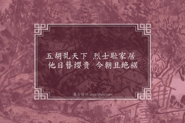 连横《咏史一百三十首·其八十二·温峤》