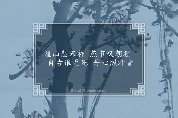 连横《咏史一百三十首·其九十六·文天祥》