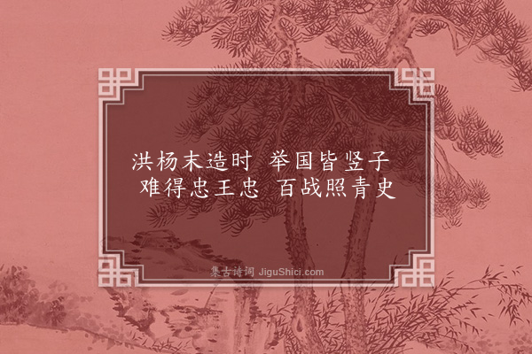 连横《咏史一百三十首·其九十九·李秀成》