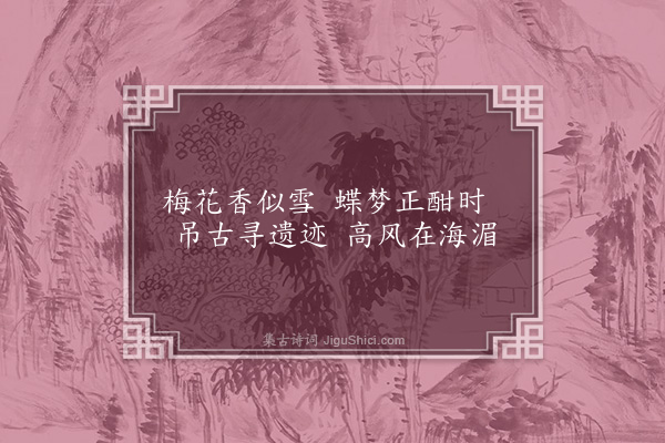 连横《咏史一百三十首·其一百二十·李茂春》