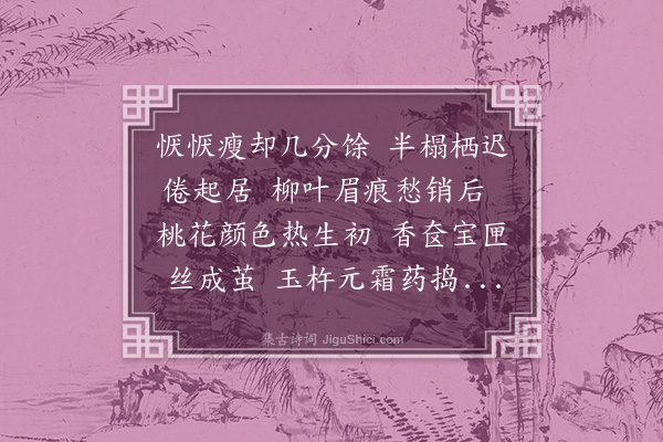 连横《妇病二首·其一》