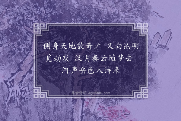 连横《关中纪游诗·其十一·访昆明池旧址》