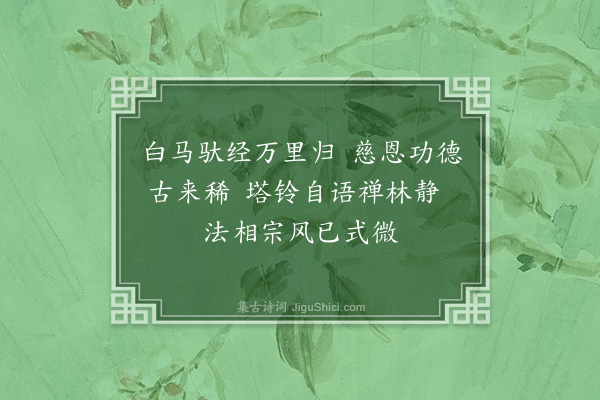 连横《关中纪游诗·其二十·兴教寺谒玄奘法师塔》