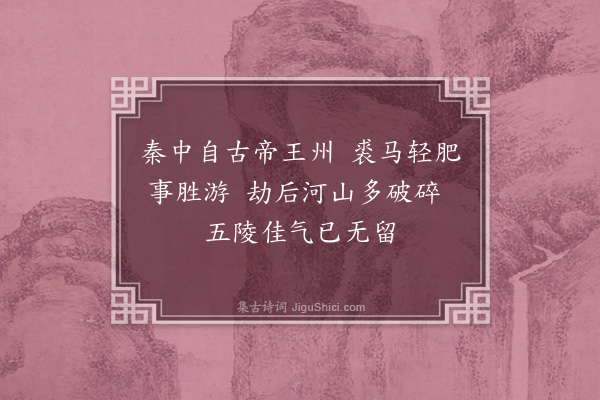 连横《关中纪游诗·其二十七》