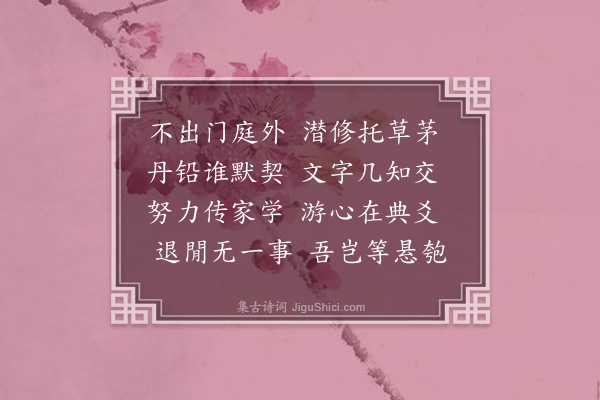 郑用锡《景孙读书邻花居》