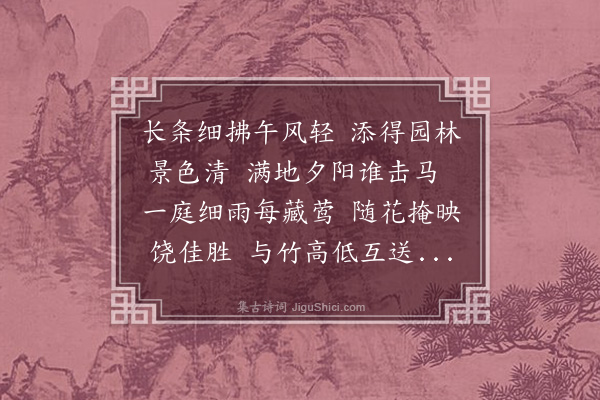 郑用锡《咏柳二首·其一》