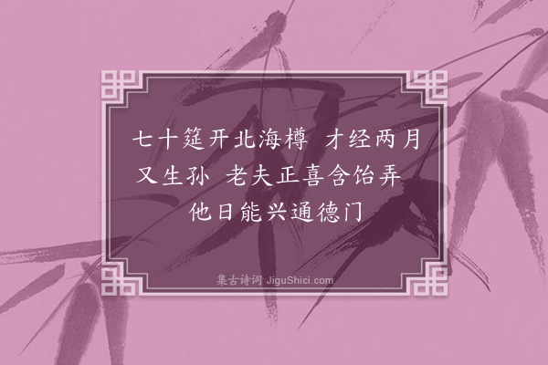 郑用锡《梁儿添孙喜赋》
