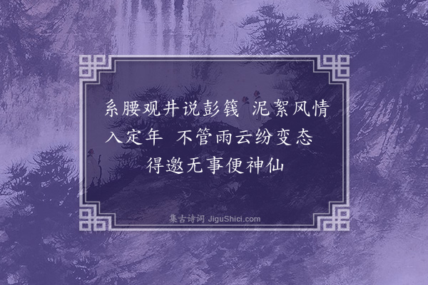 郑用锡《叹老二首·其二》