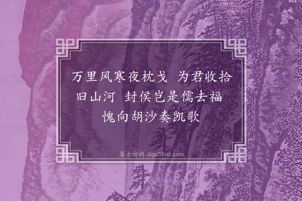 郑用锡《征边将》