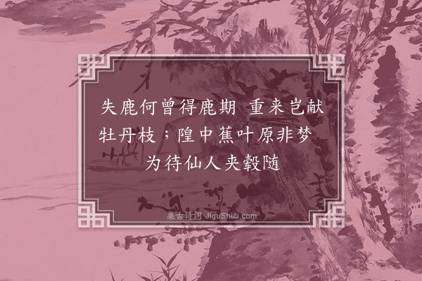 张煌言《鹿走勿逐自复，戏成》