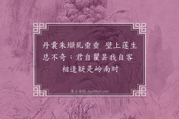 张煌言《过仙洞访石田和尚，出荔枝为供》