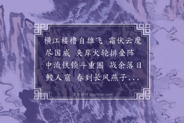 张煌言《师次燕子矶》