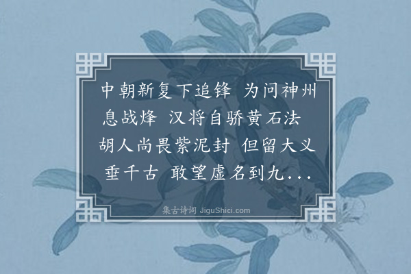 张煌言《朝议以诸勋镇积苦行间，宣敕慰劳；余益不胜疏逖之感》