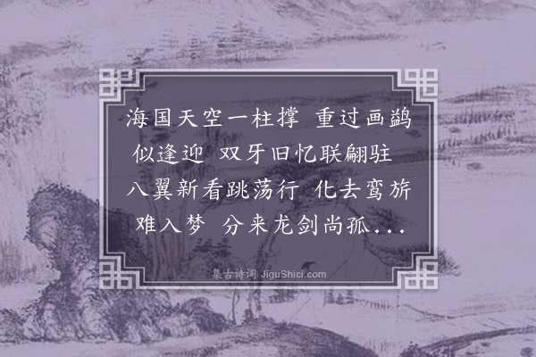 张煌言《重经羊山，忆旧与定西侯维舟于此》