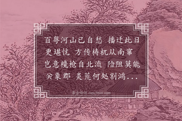 张煌言《闻贵阳失守》