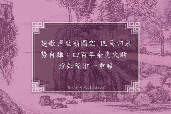 张煌言《经乌江二首·其一》