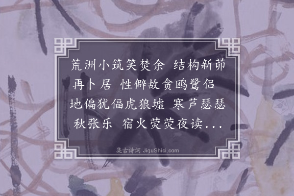 张煌言《卜居》
