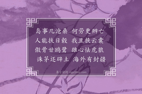 张煌言《岛居八首·其二》