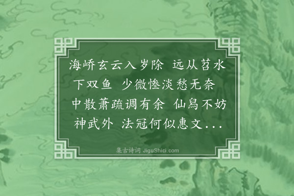 张煌言《岁暮得蒋驭鸿信，兼见其新制「寄赠」二首·其一》