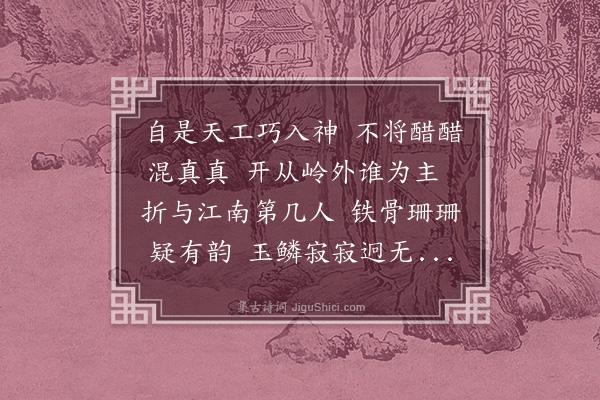 张煌言《梅花，和中峰大师韵四首·其二》