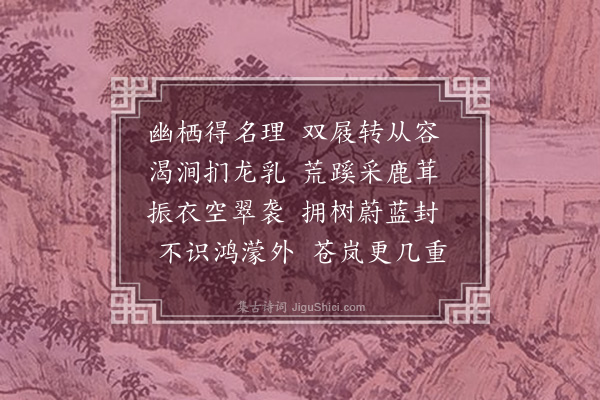 张煌言《林中漫兴·其一》