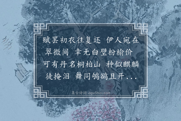 张煌言《山中初度，用子木韵·其二》