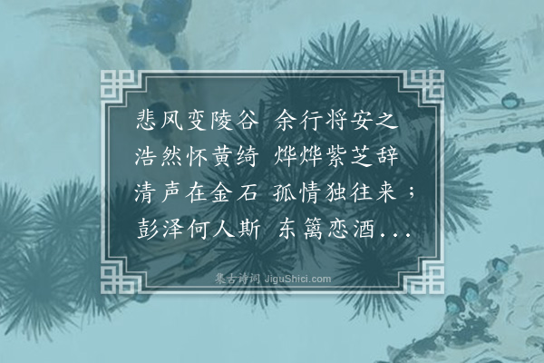 张煌言《山中屡空，泊如也。偶读渊明「饥驱」句，犹觉其未介；遂作反乞食诗，仍用陶韵·其一》