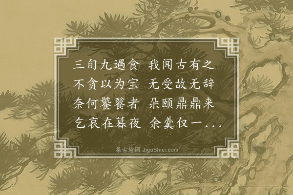 张煌言《山中屡空，泊如也。偶读渊明「饥驱」句，犹觉其未介；遂作反乞食诗，仍用陶韵·其三》