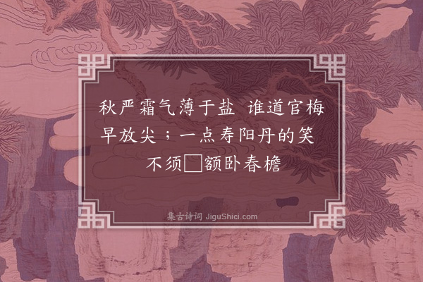 张煌言《墙角红梅，九月发花一朵，偶成四绝；时羁狱舍，用「盐」字·其一》