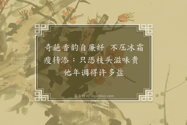 张煌言《墙角红梅，九月发花一朵，偶成四绝；时羁狱舍，用「盐」字·其二》