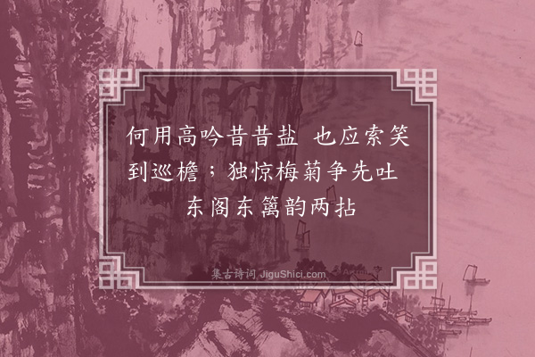 张煌言《墙角红梅，九月发花一朵，偶成四绝；时羁狱舍，用「盐」字·其三》