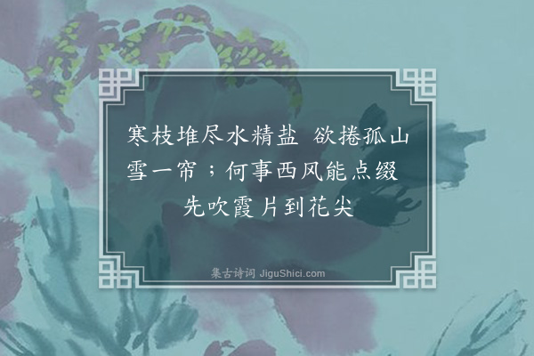 张煌言《墙角红梅，九月发花一朵，偶成四绝；时羁狱舍，用「盐」字·其四》