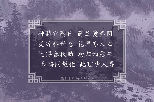 陈肇兴《种花》