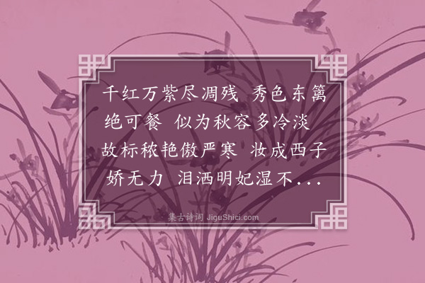 陈肇兴《红菊·其一》