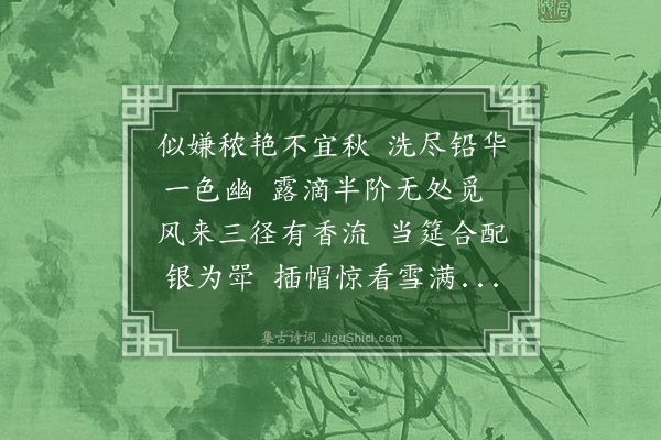 陈肇兴《白菊·其一》