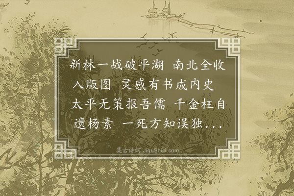 陈肇兴《咏史十二首·其七·隋》