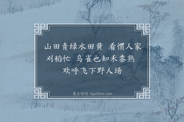 陈肇兴《消夏杂诗·其九》