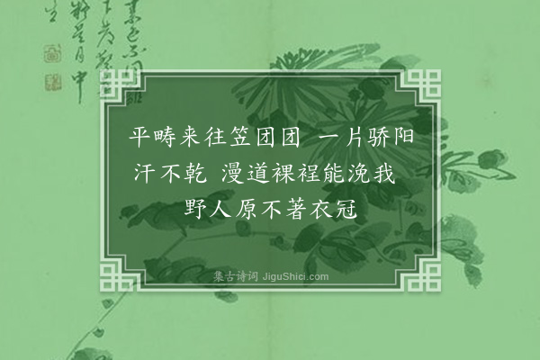 陈肇兴《消夏杂诗·其十二》