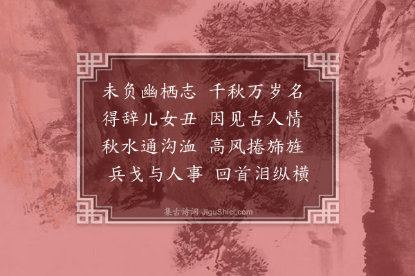 陈肇兴《感事述怀，集杜二十首·其九》