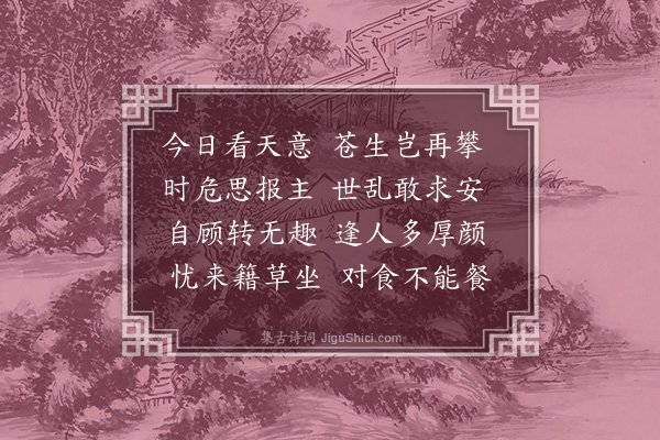 陈肇兴《感事述怀，集杜二十首·其十九》