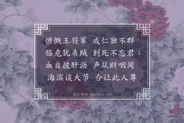 陈肇兴《王副戎殉节诗》