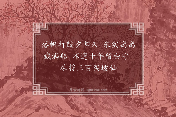 孙元衡《喜荔枝船到》