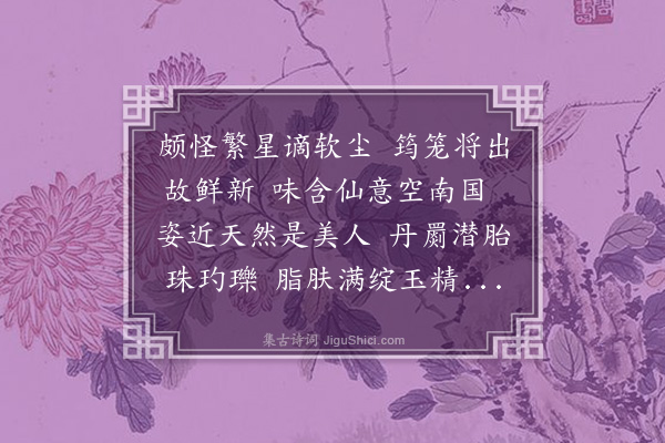 孙元衡《咏荔枝二首·其一》