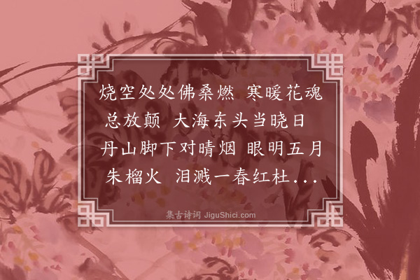 孙元衡《咏佛桑花》